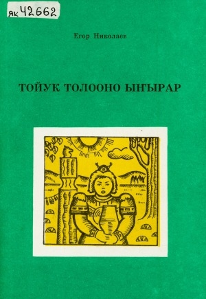Обложка Электронного документа: Тойук толооно ыҥырар: төрүт культура учууталларыгар уонна уус-уран самодеятельноска көмө