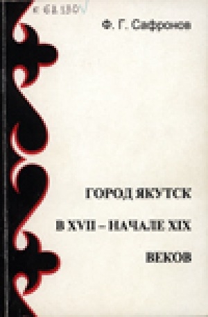 Обложка электронного документа Город Якутск в XVII - начале XIX веков