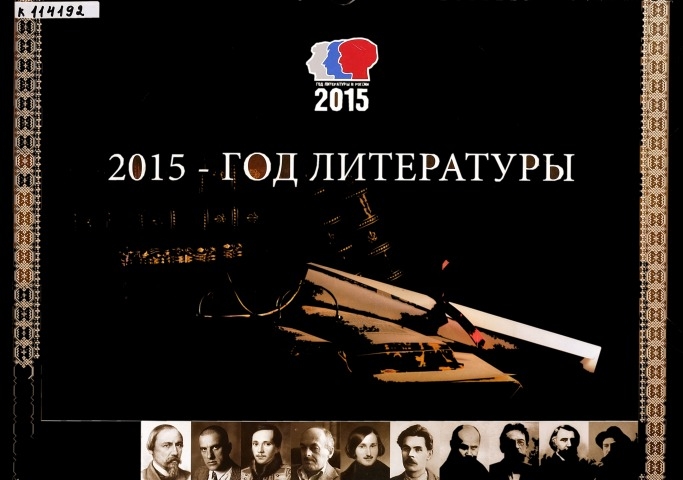 Обложка Электронного документа: 2015 - литература сыла = 2015 - год литературы: календарь