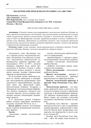Обложка Электронного документа: Экологические проблемы Республики Саха (Якутия) <br>Environmental problems of the Republic of Sakha (Yakutia)