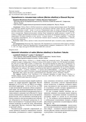 Обложка электронного документа Заражённость гельминтами соболя (Martes zibellina) в Южной Якутии <br>Helminth infestation of sable (Martes zibellina) in Southern Yakutia