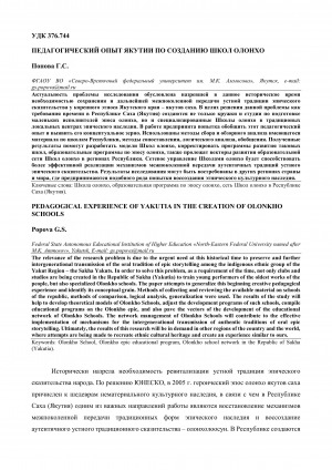 Обложка электронного документа Педагогический опыт Якутии по созданию школ олонхо <br>Pedagogical experience of Yakutia in the creation of olonkho schools