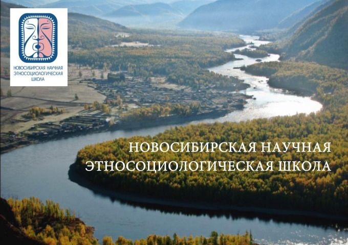 Обложка электронного документа Новосибирская научная этносоциологическая школа <br>Novosibirsk Scientific Ethnosociological School