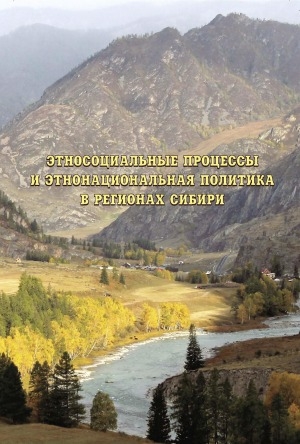 Обложка электронного документа Этносоциальные процессы и этнонациональная политика в регионах Сибири