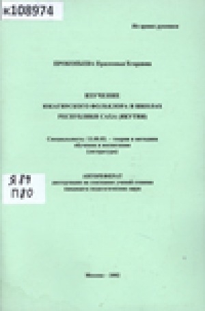 Обложка электронного документа Изучение юкагирского фольклора в школах Республики Саха (Якутия)