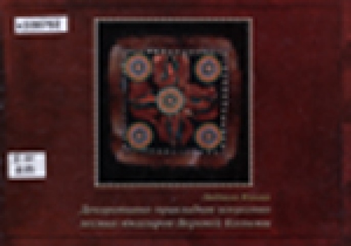 Обложка Электронного документа: Декоративно-прикладное искусство лесных юкагиров Верхней Колымы: альбом