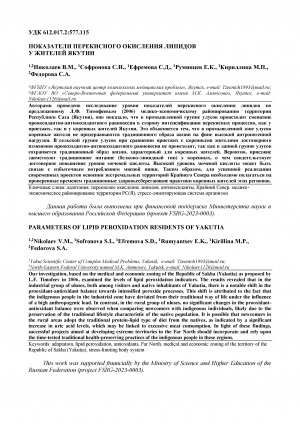 Обложка Электронного документа: Показатели перекисного окисления липидов у жителей Якутии <br>Parameters of lipid peroxidation residents of Yakutia