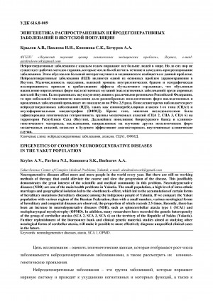 Обложка Электронного документа: Эпигенетика распространенных нейродегенеративных заболеваний в якутской популяции <br>Epigenetics of common neurodegenerative diseases in the yakut population
