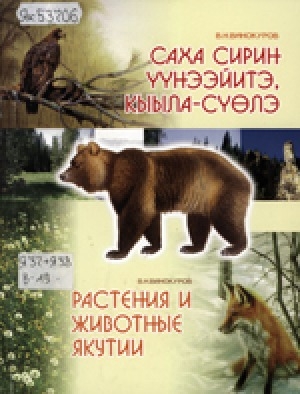 Обложка электронного документа Cаха сирин үүнээйитэ, кыыла-сүөлэ = Растения и животные Якутии