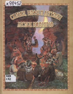 Обложка Электронного документа: Сказки, мифы и легенды лесных юкагиров: книга для внеклассного чтения