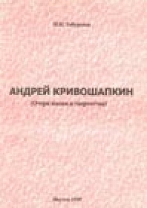 Обложка Электронного документа: Андрей Кривошапкин: очерк жизни и творчества