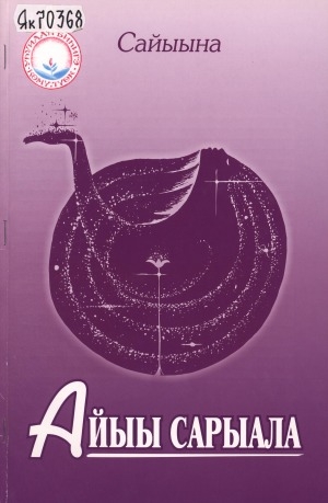 Обложка электронного документа Айыы сарыала: философскай анаарыылар