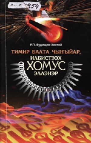 Обложка Электронного документа: Тимир балта чыҥыйар, илбистээх хомус эллэнэр