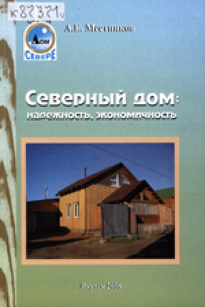 Обложка Электронного документа: Северный дом: надежность, экономичность
