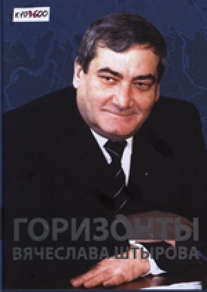 Обложка электронного документа Горизонты Вячеслава Штырова