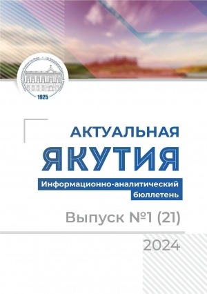 Обложка электронного документа Актуальная Якутия = Бүгүҥҥү Саха Сирэ: информационно-аналитический бюллетень <br/> 2024, вып. 1 (21)