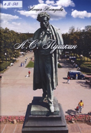 Обложка электронного документа А. С. Пушкин