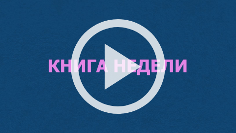 Обложка Электронного документа: Книга недели: "Якутский край и его исследователи": [видеозапись]