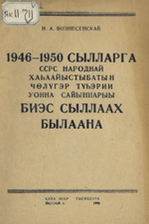 Обложка Электронного документа: 1946-1950 сылларга ССРС народнай хаһаайыстыбатын чөлүгэр түһэрии уонна сайыннарыы биэс сыллаах былаана