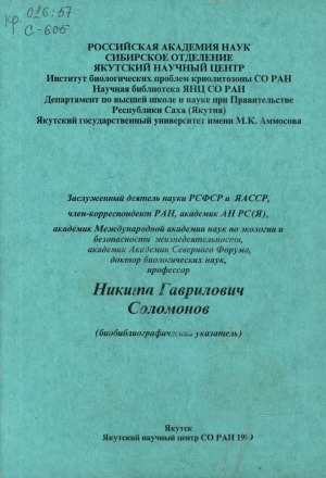 Обложка Электронного документа: Никита Гаврилович Соломонов: биобиблиографический указатель