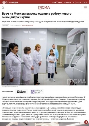 Обложка электронного документа Врач из Москвы высоко оценила работу нового онкоцентра Якутии