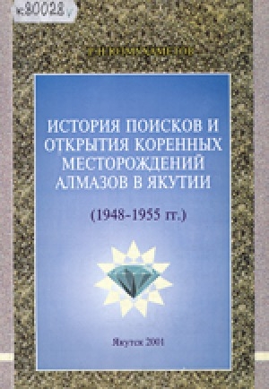Обложка электронного документа История поисков и открытия коренных месторождений алмазов в Якутии (1948-1955 гг.)