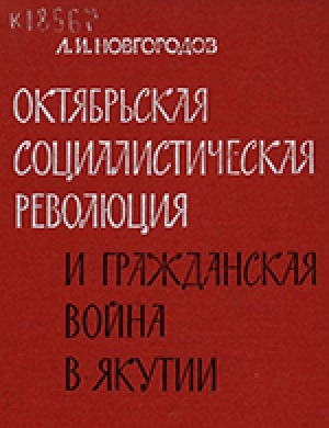 Обложка электронного документа Октябрьская социалистическая революция и гражданская война в Якутии