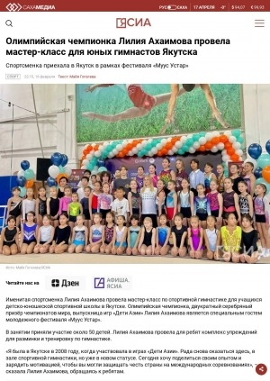 Обложка Электронного документа: Олимпийская чемпионка Лилия Ахаимова провела мастер-класс для юных гимнастов Якутска
