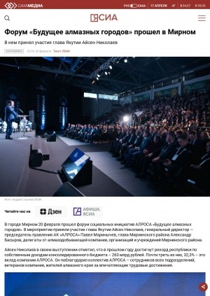 Обложка Электронного документа: Форум "Будущее алмазных городов" прошел в Мирном