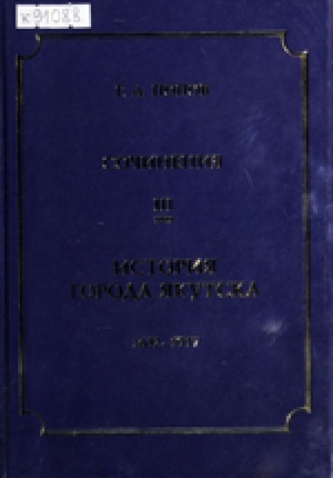 Обложка электронного документа Сочинения<br/>Том 3: История города Якутска. 1632-1917