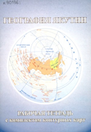 Обложка электронного документа География Якутии: рабочая тетрадь с комплектом контурных карт для 8-9 классов