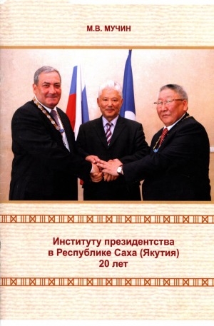 Обложка электронного документа Институту президентства в Республике Саха (Якутия) - 20 лет
