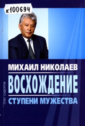 Обложка Электронного документа: Михаил Николаев. Восхождение. Ступени мужества