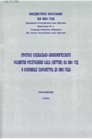 Обложка электронного документа Бюджетное послание на 2001 год Президента РС (Я) Николаева М. Е. Государственному Собранию (Ил Тумэн) РС (Я) "Прогноз социально-экономического развития Республики Саха (Якутия) на 2001 год и основные параметры до 2003 года"