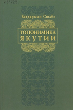 Обложка Электронного документа: Топонимика Якутии: краткий научно-популярный очерк