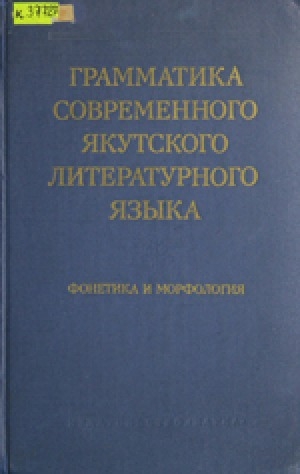 Обложка Электронного документа: Грамматика современного якутского литературного языка<br />Том 1: Фонетика и морфология
