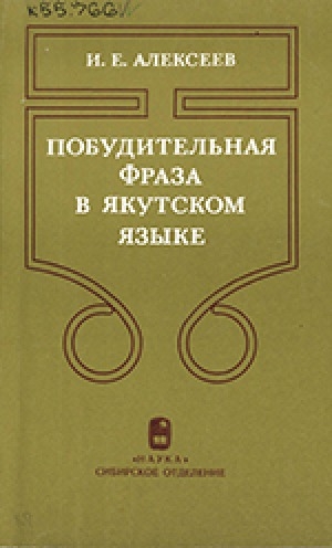 Обложка Электронного документа: Побудительная фраза в якутском языке: структурно-коммуникативный аспект