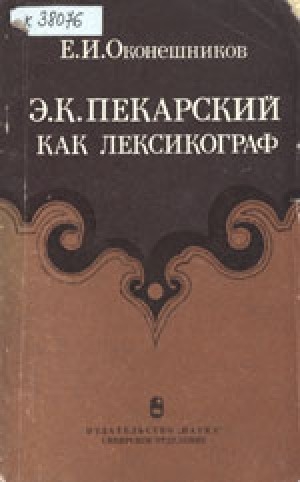 Обложка Электронного документа: Э. К. Пекарский как лексикограф