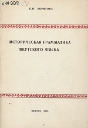 Обложка электронного документа Историческая грамматика якутского языка: учебное пособие