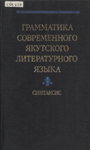 Обложка Электронного документа: Грамматика современного якутского литературного языка. В двух томах<br/>Том 2: Синтаксис