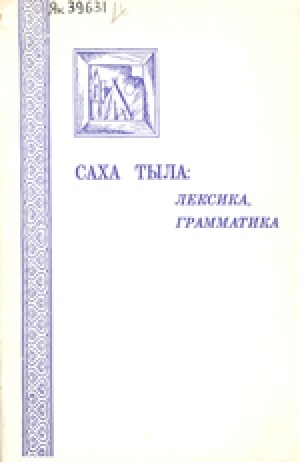 Обложка Электронного документа: Саха тыла: лексика, грамматика. Научнай үлэлэр хомуурунньуктара