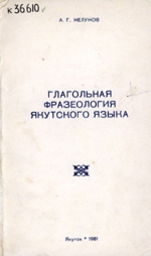 Обложка Электронного документа: Глагольная фразеология якутского языка
