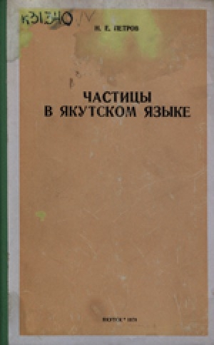 Обложка Электронного документа: Частицы в якутском языке