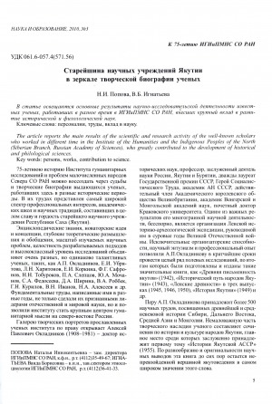 Обложка электронного документа Старейшина научных учреждений Якутии в зеркале творческой биографии ученых