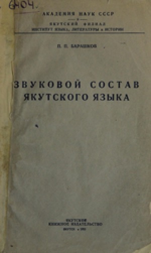 Обложка Электронного документа: Звуковой состав якутского языка = Саха тылын дорҕооннорун састааба