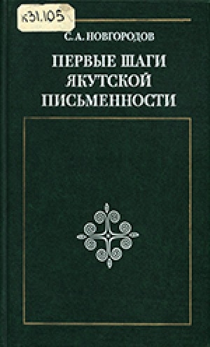 Обложка Электронного документа: Первые шаги якутской письменности: статьи и письма