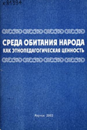 Обложка электронного документа О вкладе С. А. Новгородова в развитие якутской письменности