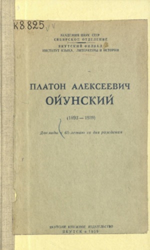 Обложка Электронного документа: Роль П. А. Ойунского в развитии якутской письменности