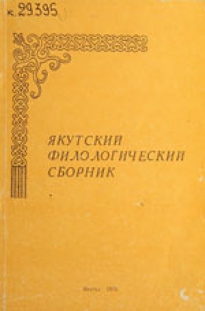 Обложка электронного документа Аналитические конструкции в составе причастной формы на -ыахпын и функционально-модальных
глаголов в якутском языке