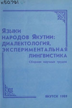 Обложка электронного документа Р>й в языке аллаиховских и колымских якутов